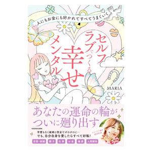 セルフラブでつくる幸せメンタル／MARIA