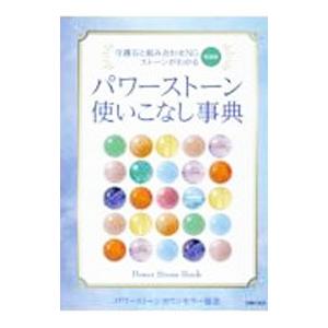 主婦の友社 パワーストーン使いこなし事典／パワーストーン