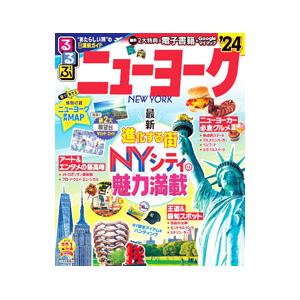 るるぶニューヨーク ’24／JTBパブリッシング