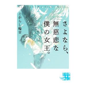 さよなら、無慈悲な僕の女王。／こがらし輪音