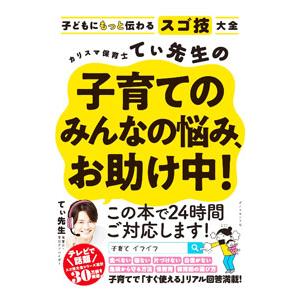 カリスマ保育士てぃ先生の子育てのみんなの悩み、お助け中！／てぃ先生