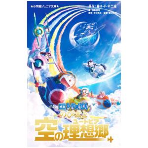 小説映画ドラえもんのび太と空の理想郷／藤子・F・不二雄 : ネットオフ  