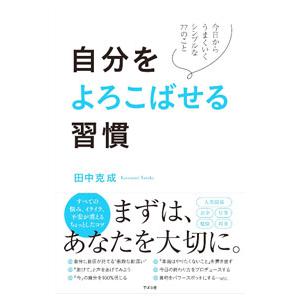自分をよろこばせる習慣／田中克成