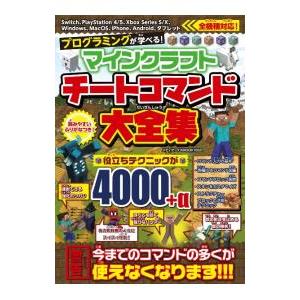 プログラミングが学べる！マインクラフトチートコマンド大全集／メディアックス