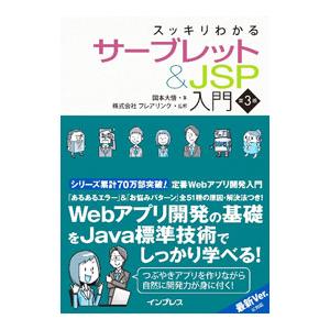 スッキリわかるサーブレット＆JSP入門 【第3版】／国本大悟