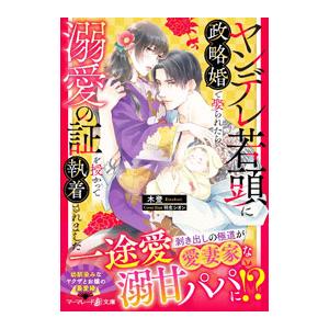 ヤンデレ若頭に政略婚で娶られたら、溺愛の証を授かって執着されました／木登