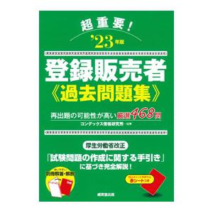 超重要！登録販売者過去問題集 ’23年版／CONDEX情報研究所