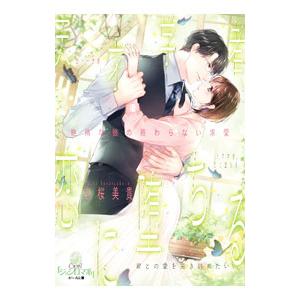 天才学者、恋に堕ちる 絶倫な彼の終わらない求愛／吉桜美貴