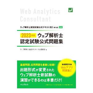 ウェブ解析士認定試験公式問題集 2023年版／ウェブ解析士協会