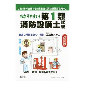 わかりやすい！第1類消防設備士試験 【改訂版】／資格研究会KAZUNO