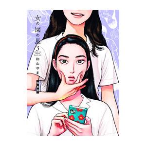 女の園の星 3 特装版／和山やま