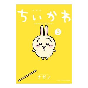ちいかわ なんか小さくてかわいいいやつ 特装版 全巻(1-8)セット 全巻