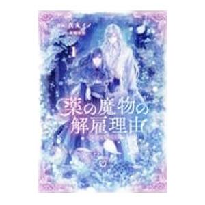 薬の魔物の解雇理由＠COMIC 1／真丸イノ