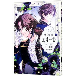 9月中旬より発送予定 / 新品 外科医エリーゼ (1-14巻 全巻) 全巻