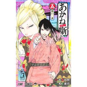 あかね噺 5／馬上鷹将