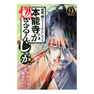 何度、時をくりかえしても本能寺が燃えるんじゃが！？ 9／藤本ケンシ