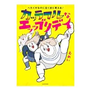 へたくそなのに泣くほど笑える！ カッラフルなエッッブリデイ／むめい
