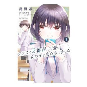 クラスで2番目に可愛い女の子と友だちになった 1／尾野凛