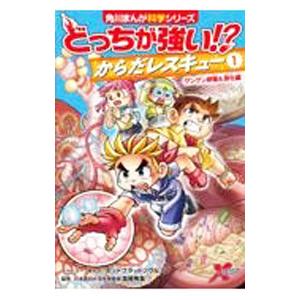 どっちが強い！？からだレスキュー（１） グングン呼吸＆消化編／高橋秀実【監修】