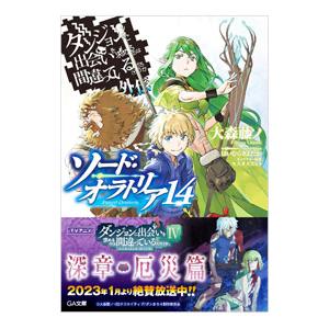 ダンジョンに出会いを求めるのは間違っているだろうか外伝 ソード・オラトリア 14／大森藤ノ｜ネットオフ ヤフー店