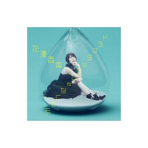 花澤香菜／ドラマチックじゃなくても