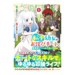 転生幼女はお詫びチートで異世界ごーいんぐまいうぇい 1／水谷クロ
