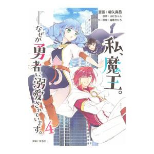 私、魔王。−なぜか勇者に溺愛されています。− 4／柳矢真呂