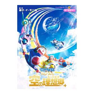 映画ドラえもん のび太と空の理想郷／藤子・F・不二雄
