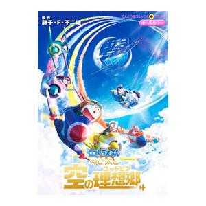 映画ドラえもん のび太と空の理想郷／藤子・Ｆ・不二雄
