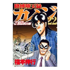 賭博堕天録カイジ 24億脱出編 22／福本伸行