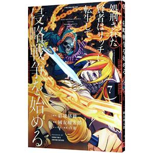 処刑された賢者はリッチに転生して侵略戦争を始める 7／國友翔太郎