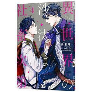 異世界の沙汰は社畜次第 4／采和輝