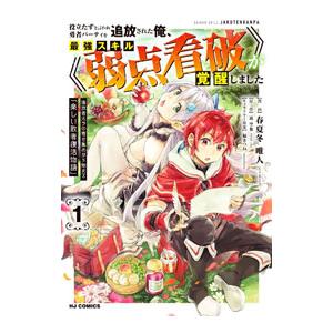 役立たずと言われ勇者パーティを追放された俺、最強スキル《弱点看破》が覚醒しました 1／春夏冬唯人