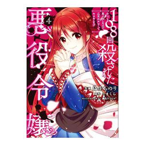 108回殺された悪役令嬢 すべてを思い出したので、乙女はルビーでキセキします 4／鳥生ちのり