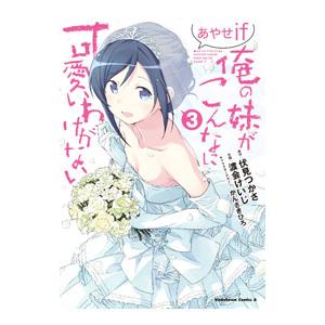 俺の妹がこんなに可愛いわけがない あやせif 3／渡会けいじ