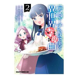 デスマーチからはじまる異世界幸腹曲 2／つむみ