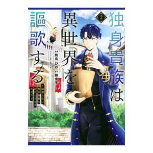 独身貴族は異世界を謳歌する 〜結婚しない男の優雅なおひとりさまライフ〜