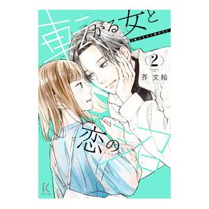 転がる女と恋の沼 2／芥文絵