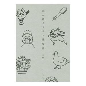 大人のイラスト練習帳／水縞