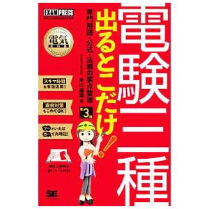 電気教科書 電験三種 出るとこだけ！専門用語・公式・法規の要点整理 第3版／早川義晴