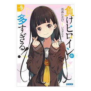 【全巻】負けヒロインが多すぎる！（1～8.5巻、SSS） Amazon.co.jp: 負けヒロインが多すぎる! (8.5) (ガガガ文庫 ガあ 16-10