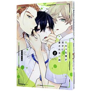 陰キャな僕が双子に愛される理由 2／三ツ矢凡人