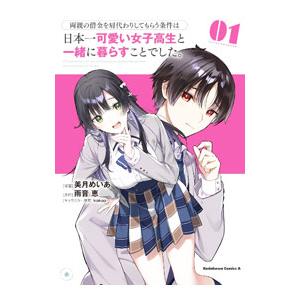 両親の借金を肩代わりしてもらう条件は日本一可愛い女子高生と一緒に暮らすことでした。 1／美月めいあ