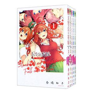 五等分の花嫁 フルカラー版 （全14巻セット）／春場ねぎ｜netoff