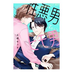 性悪男とヒモ男／大橋キッカ