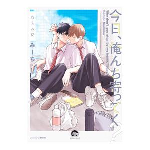 今日、俺んち寄ってく？ 高3の夏／みーち
