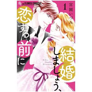 結婚しましょう、恋する前に 1／宮園いづみ