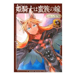 姫騎士は蛮族の嫁 5／コトバノリアキ