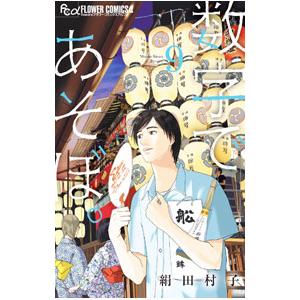 数字であそぼ。1〜13巻　既刊　全巻 数字であそぼ。1〜13巻 既刊 全巻