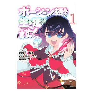 ポーション頼みで生き延びます！ 続 1／園心ふつう